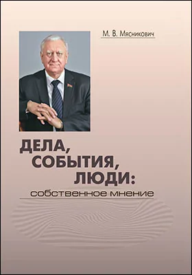 Дела, события, люди: собственное мнение: научно-популярное издание