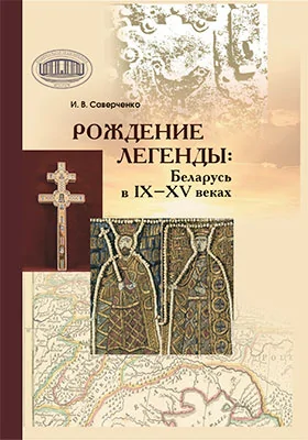 Рождение легенды: Беларусь в IX–XV веках: научно-популярное издание