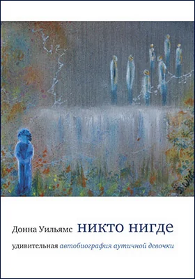 Никто нигде: удивительная автобиография аутичной девочки: документально-художественная литература