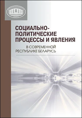 Социально-политические процессы и явления в современной Республике Беларусь