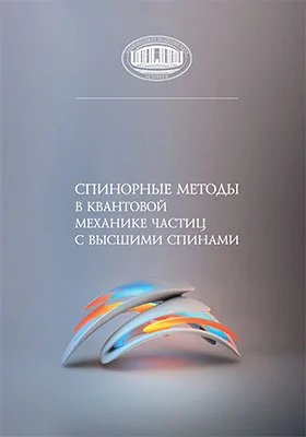 Спинорные методы в квантовой механике частиц с высшими спинами: монография