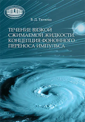 Течение вязкой сжимаемой жидкости. Концепция фононного переноса импульса: монография