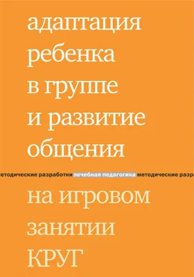 Адаптация ребенка в группе и развитие общения на игровом занятии КРУГ