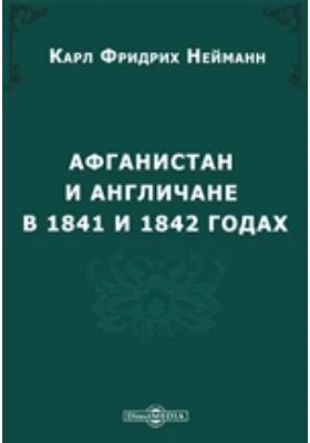 Афганистан и англичане в 1841 и 1842 годах