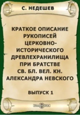 Краткое описание рукописей церковно-исторического древлехранилища при братстве Св. Бл. Вел. Кн. Александра Невского