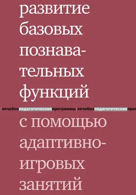 Развитие базовых познавательных функций с помощью адаптивно-игровых занятий