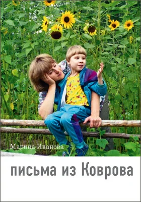 Письма из Коврова: документально-художественная литература