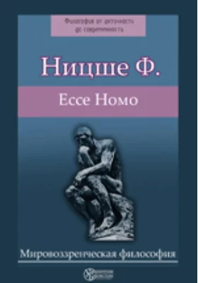 Ессе Номо