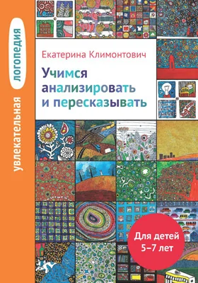 Увлекательная логопедия: учимся анализировать и пересказывать