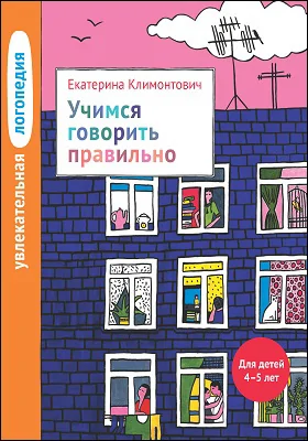 Увлекательная логопедия: учимся говорить правильно