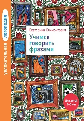 Увлекательная логопедия : учимся говорить фразами