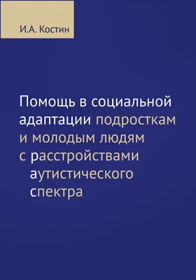 Помощь в социальной адаптации подросткам и молодым людям с расстройствами аутистического спектра