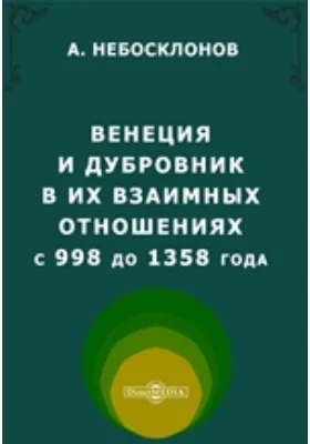 Венеция и Дубровник в их взаимных отношениях с 998 до 1358 года