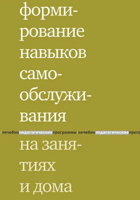 Формирование навыков самообслуживания на занятиях и дома: методическое пособие