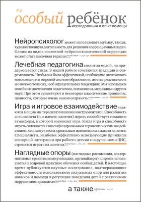 Особый ребенок: исследования и опыт помощи: научно-практический сборник: сборник научных трудов. Выпуск 9