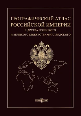 Географический атлас Российской империи, Царства польского и Великого княжества Финляндского