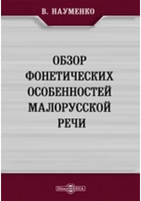 Обзор фонетических особенностей малорусской речи