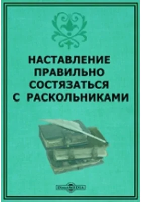 Наставление правильно состязаться с раскольниками