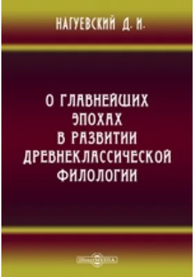 О главнейших эпохах в развитии древнеклассической филологии