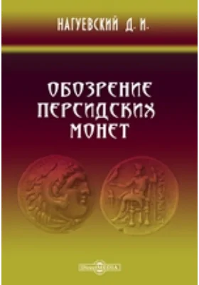 Обозрение медалей и монет екатерининской эпохи, хранящихся в Нумизматическом музее Императорского Казанского Университет