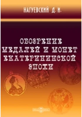 Обозрение медалей и монет екатерининской эпохи, хранящихся в Нумизматическом музее Императорского Казанского Университета