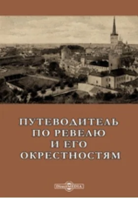 Путеводитель по Ревелю и его окрестностям