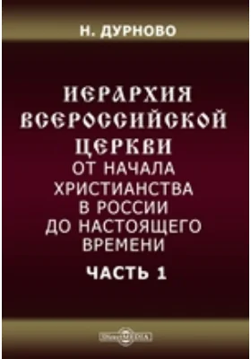 Иерархия всероссийской церкви от начала христианства в России до настоящего времени