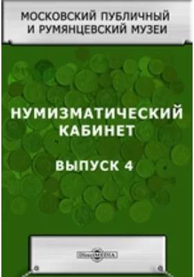 Нумизматический кабинет