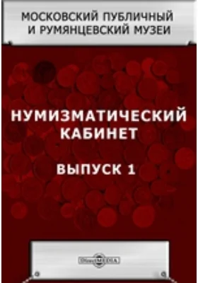 Нумизматический кабинет: 1) Сарматии Европейской, Херсонеса Таврического, Босфора Киммерийского, Понта, Пафлагонии 2) Царей Босфора Киммерийского