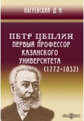 Петр Цеплин, первый профессор Казанского Университета (1772-1832): публицистика