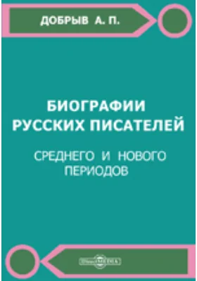 Биографии русских писателей. Среднего и нового периодов: документально-художественная литература