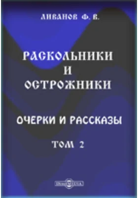 Раскольники и острожники. Очерки и рассказы