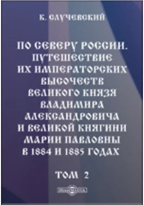 По Северу России: публицистика. Том 2