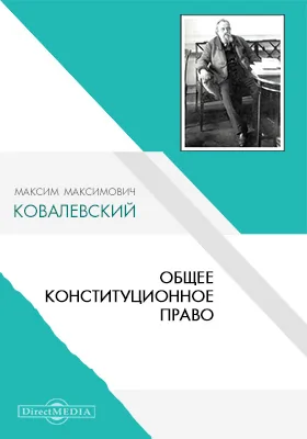 Общее конституционное право: лекции, читанные в СПб. Университете и Политехникуме, 1907-1908: курс лекций