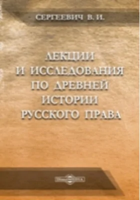 Лекции и исследования по древней истории русского права: курс лекций