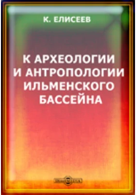 К археологии и антропологии Ильменского бассейна.