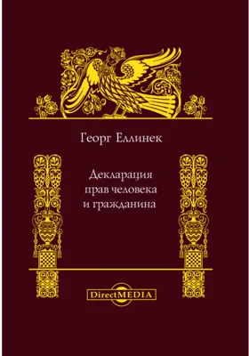 Декларация прав человека и гражданина: официальное издание