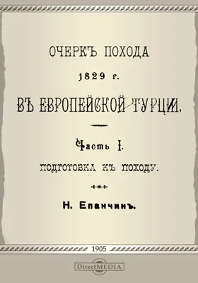 Очерк похода 1829 г. в Европейской Турции