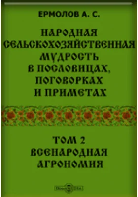 Народная сельскохозяйственная мудрость в пословицах, поговорках и приметах