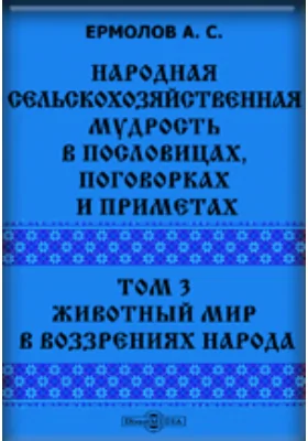 Народная сельскохозяйственная мудрость в пословицах, поговорках и приметах