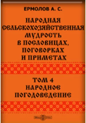 Народная сельскохозяйственная мудрость в пословицах, поговорках и приметах