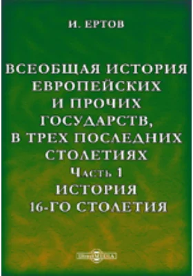 Всеобщая история европейских и прочих государств, в трех последних столетиях