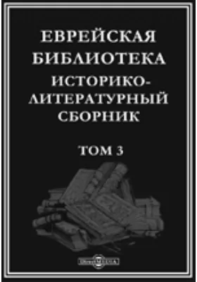 Еврейская библиотека. Историко-литературный сборник