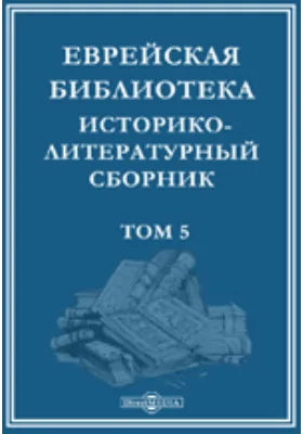 Еврейская библиотека. Историко-литературный сборник