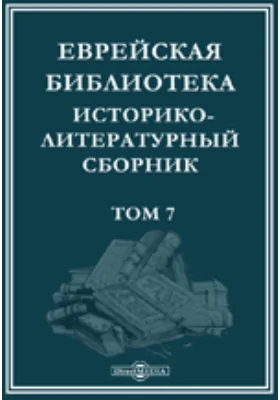 Еврейская библиотека. Историко-литературный сборник