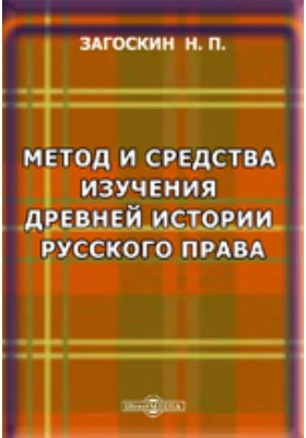 Метод и средства изучения древней истории русского права в связи с древнейшим развитием прав других народов славянского племени