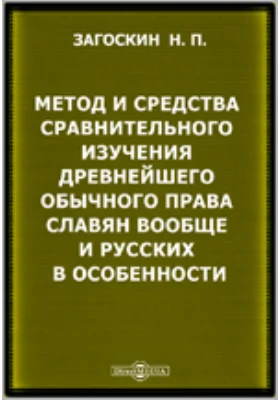 Метод и средства сравнительного изучения древнейшего обычного права славян вообще и русских в особенности