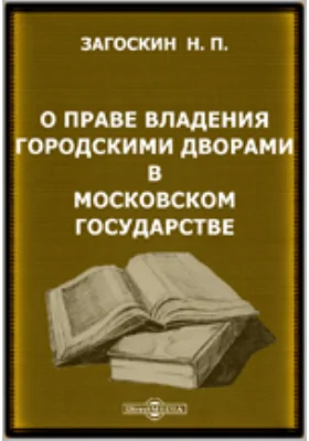 О праве владения городскими дворами в Московском государстве