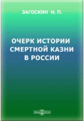 Очерк истории смертной казни в России