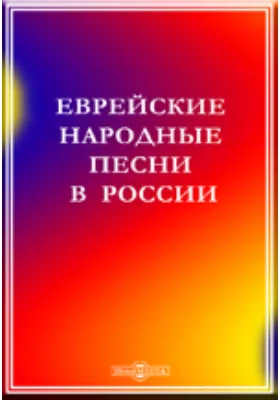 Еврейские народные песни в России: художественная литература